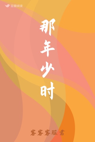 那年少时