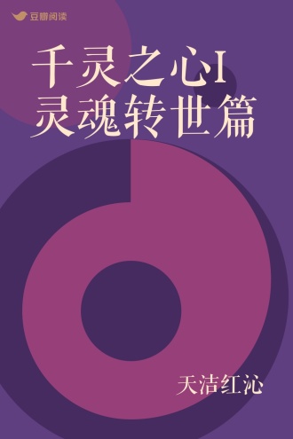 千灵之心I灵魂转世篇