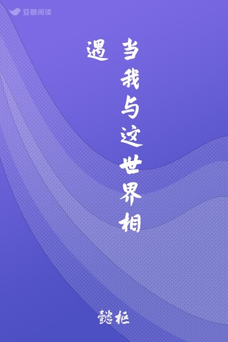 当我与这世界相遇