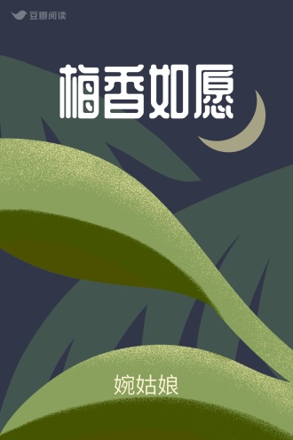 梅香如愿