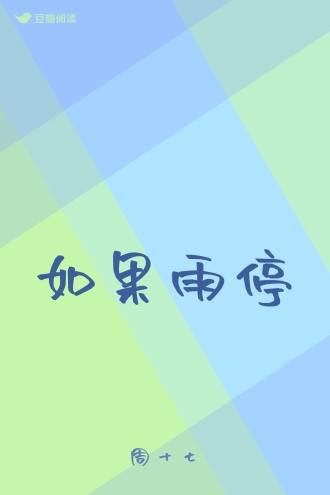 如果雨停