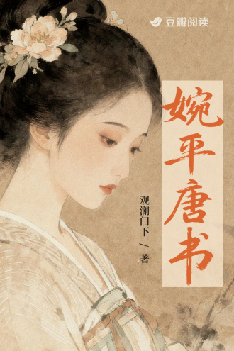 婉平唐书