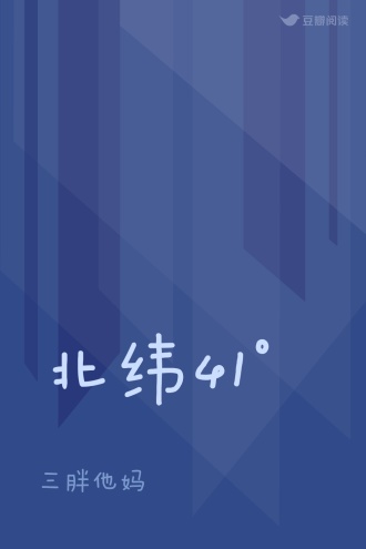 北纬41°