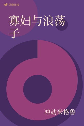 寡妇与浪荡子