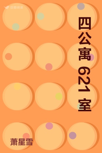 四公寓621室