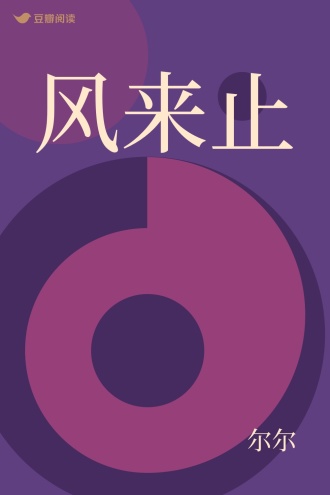 风来止