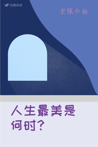 人生最美是何时？