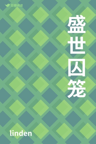 盛世囚笼