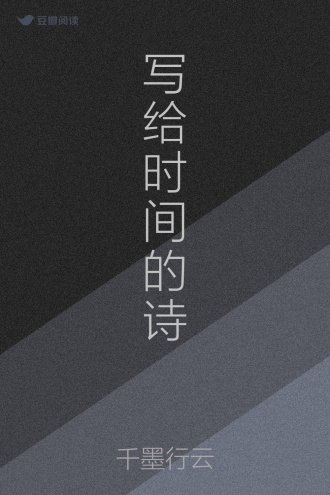 写给时间的诗