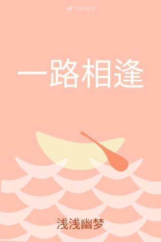 一路相逢