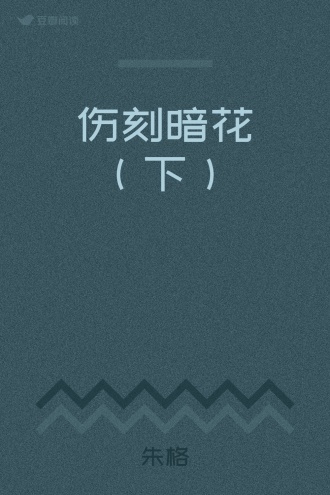 伤刻暗花（下）