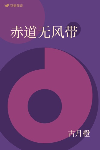 赤道无风带