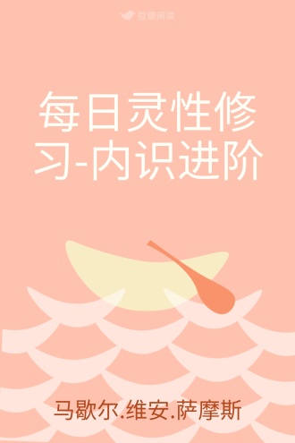 每日灵性修习-内识进阶
