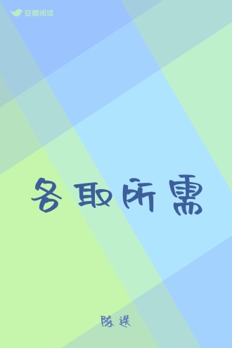 各取所需