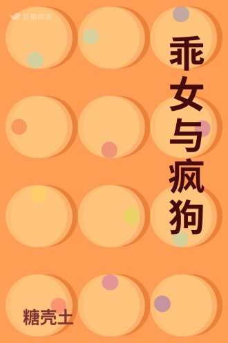 乖女与疯狗