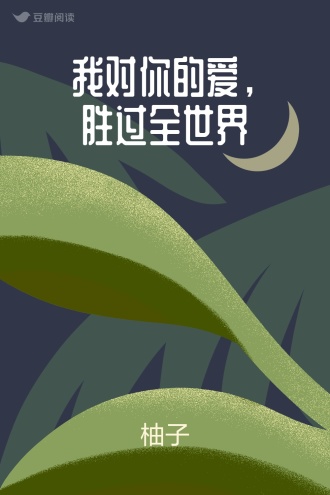 我对你的爱，胜过全世界