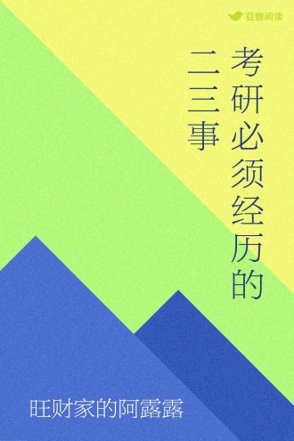 考研必须经历的二三事