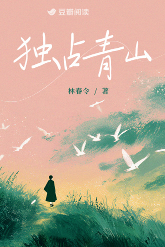 独占青山