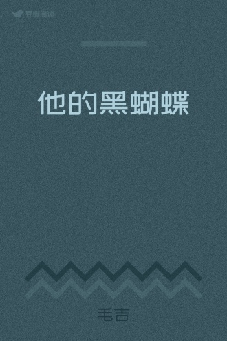 他的黑蝴蝶