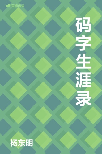 码字生涯录