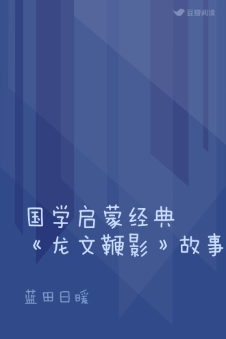 国学启蒙经典《龙文鞭影》故事