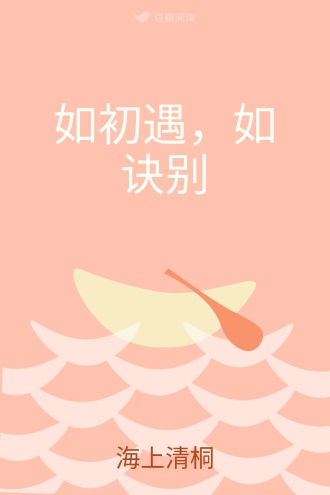 如初遇，如诀别