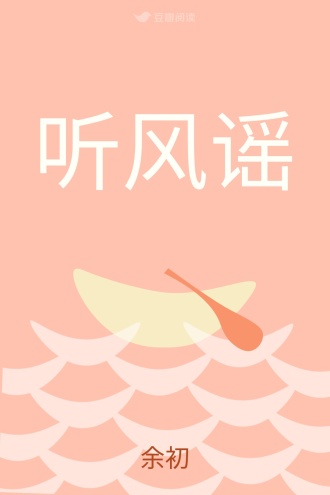 听风谣