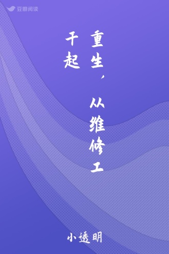 重生，从维修工干起