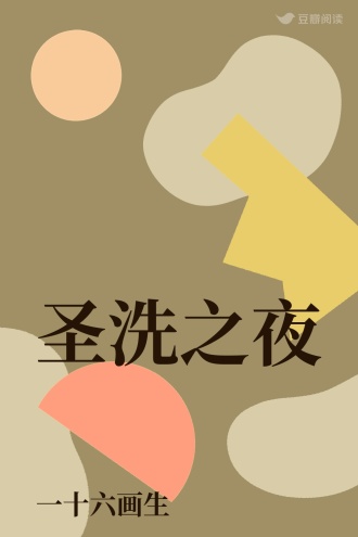圣洗之夜
