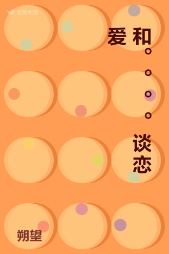 和。。。。谈恋爱