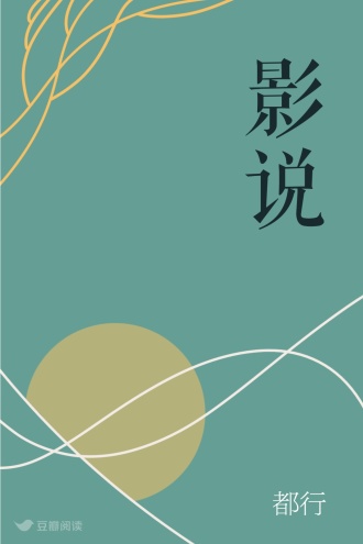 影说