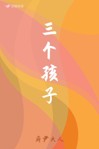 三个孩子