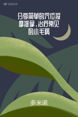 分享简单的穴位按摩推拿，治疗常见的小毛病