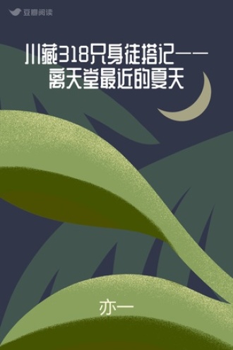 川藏318只身徒搭记——离天堂最近的夏天