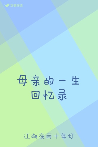 母亲的一生回忆录