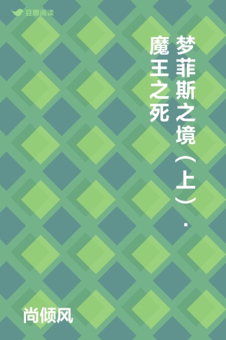 梦菲斯之境（上）·魔王之死