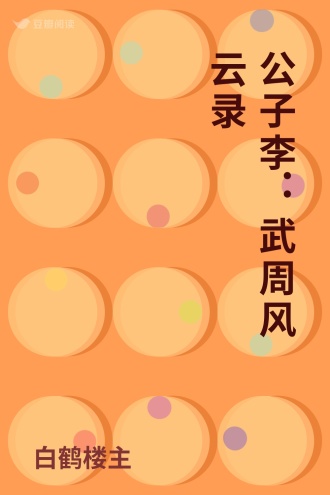 公子李：武周风云录