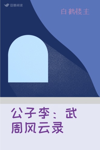 公子李：武周风云录