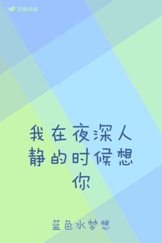 我在夜深人静的时候想你