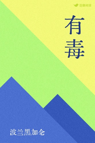 有毒