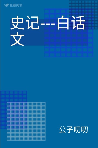 史记---白话文