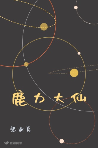 鹿力大仙