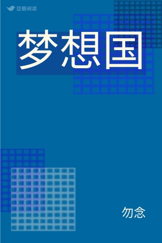 梦想国