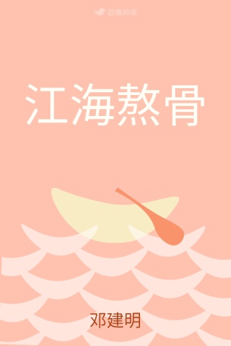 江海熬骨