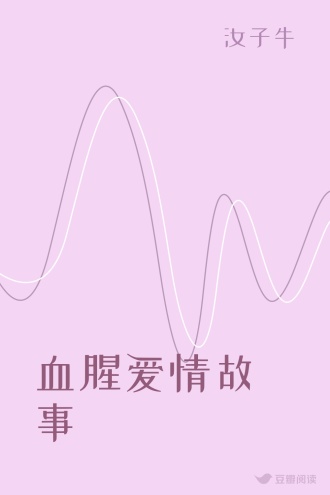 血腥爱情故事