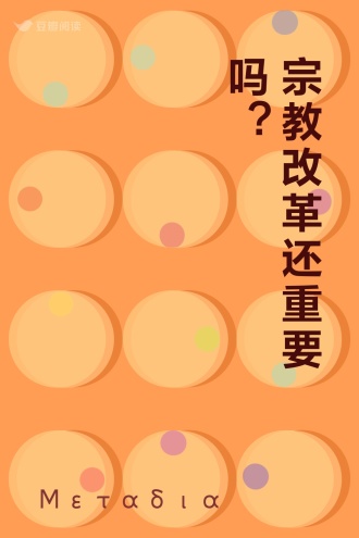 宗教改革还重要吗？