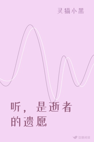 听，是逝者的遗愿
