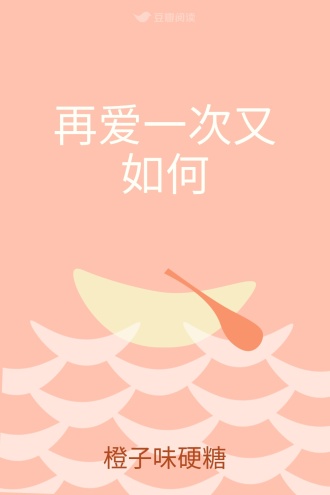 再爱一次又如何