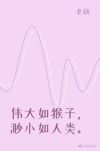 伟大如猴子，渺小如人类。