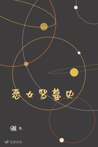 恶女罗蔓史